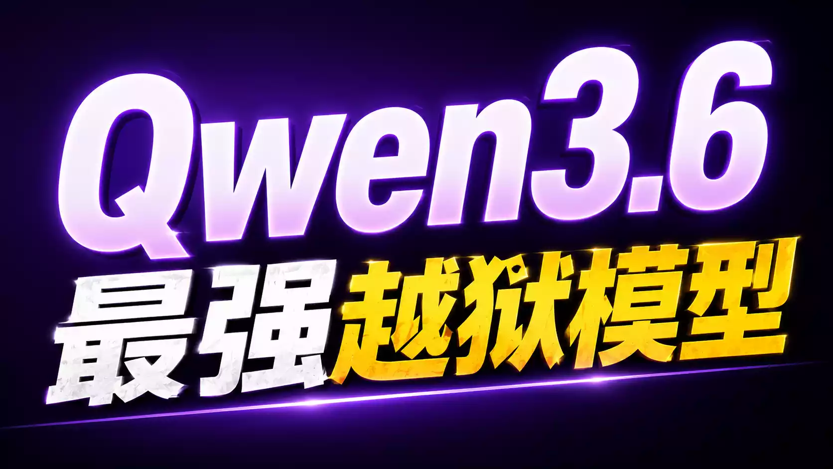 Qwen 越狱版